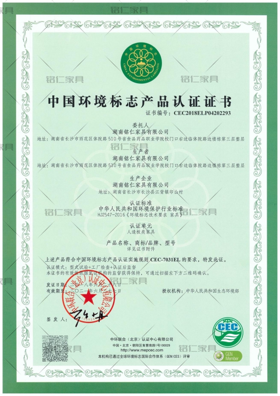 中國環(huán)境標(biāo)志產(chǎn)品認證證書CEC-7031EL人造板類家具